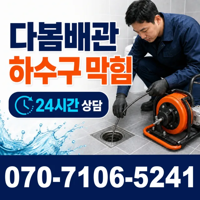 전북 무주군 적상면 원괴목길 화장실배수구막힘 상담 이미지 2